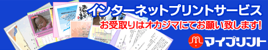 インターネットプリントサービス
