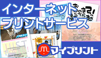 インターネットプリントサービス