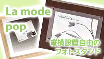 La mode pop 縦横設置自由のフォトスタンド