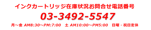インクカートリッジ在庫状況お問合せ電話番号 03-3492-5547 お問合せ受付時間 月〜金AM8:30〜PM7:00 土AM10:00〜PM5:00 日曜・祝日は定休